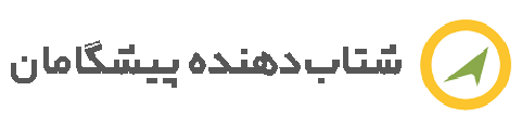 شتابدهنده نوآوری پیشگامان کویر