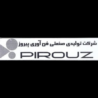 تولیدی صنعتی فن آوری پیروز