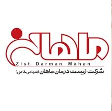زیست درمان ماهان