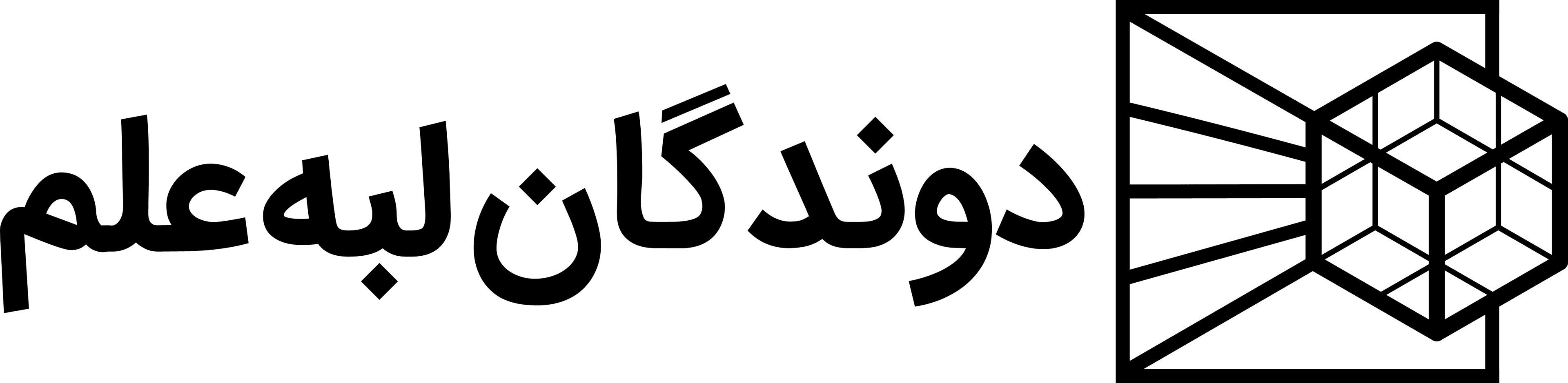 دوندگان لبه علم