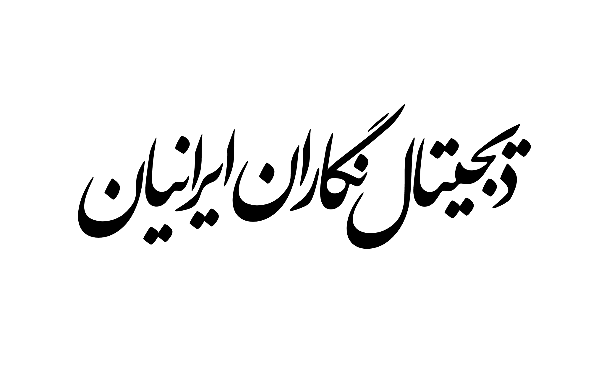 دیجیتال نگاران ایرانیان