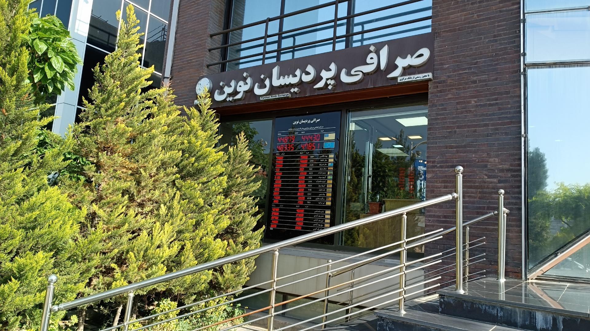 صرافی میر امینی و شرکا