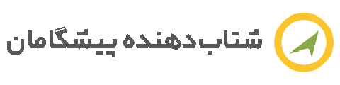 شتابدهنده نوآوری پیشگامان کویر