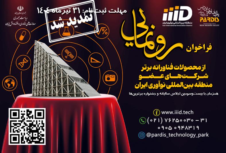 فراخوان رونمایی از محصولات برتر فناورانه شركت‌های عضو  در اجلاس سالیانه و جشنواره برترین‌های منطقه بین‌المللی نوآوری ایران