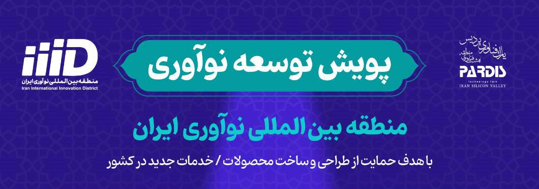 پویش توسعه نوآوری در منطقه نوآوری ایران