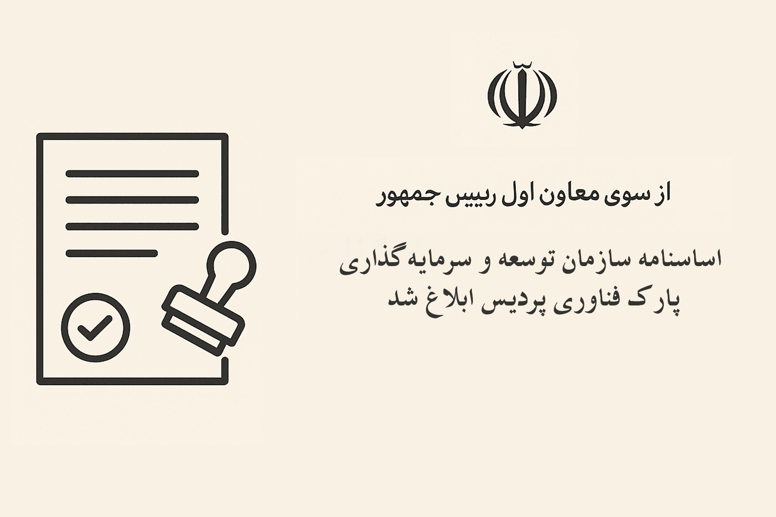 اساسنامه سازمان توسعه و سرمایه‌گذاری پارک فناوری پردیس ابلاغ شد