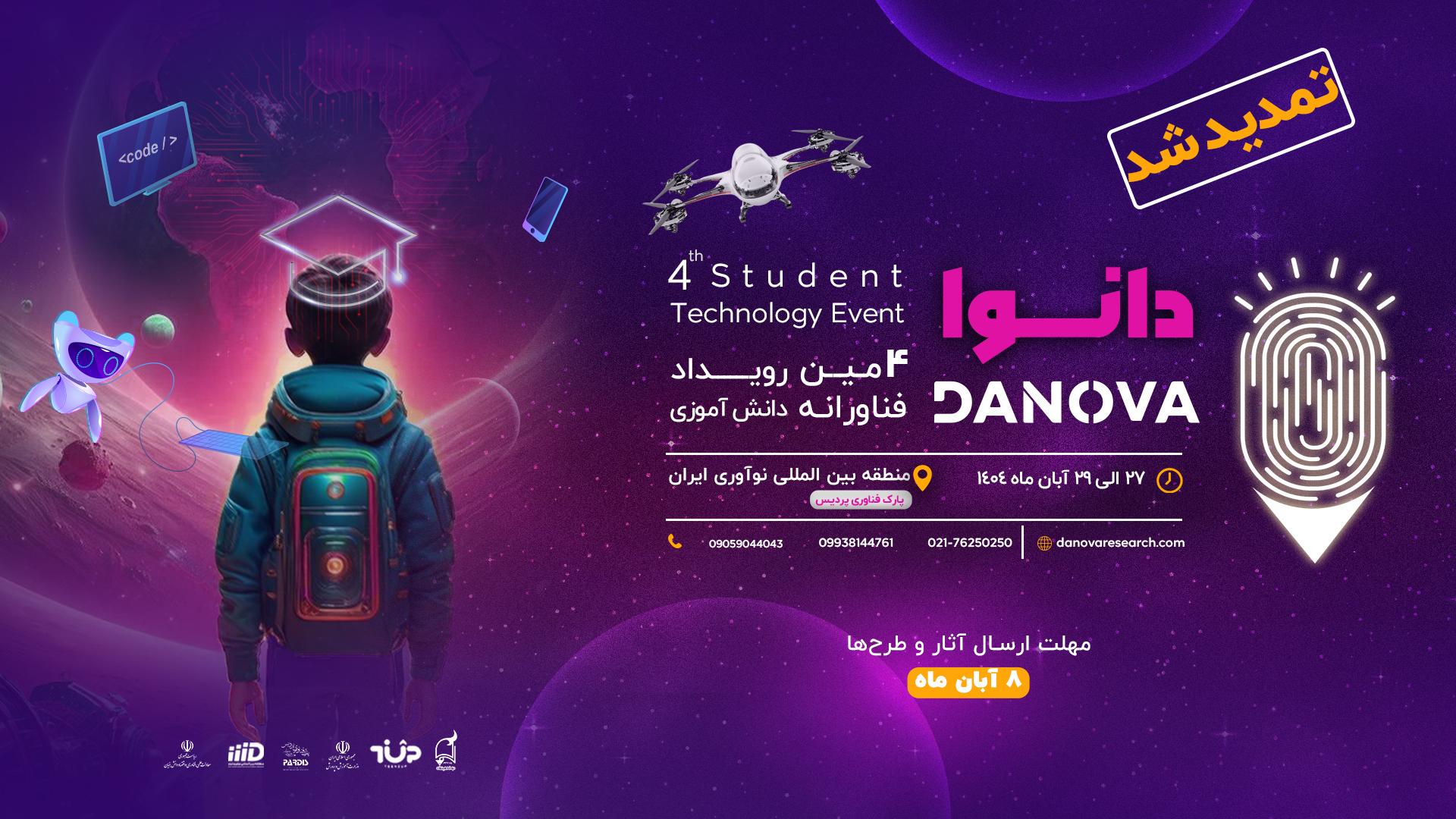 فراخوان چهارمین رویداد ملی فناورانه دانش‌آموزی «دانوا» منتشر شد