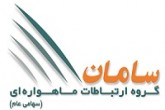 شرکت .Saman satellite communications group.