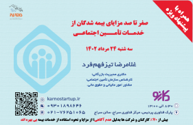 دوره صفر تا صد مزایای بیمه شدگان از خدمات تأمین اجتماعی برگزار می شود