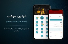 سامانه «اولین موکب» با هدف تسهیل سفر اربعین تولید شد