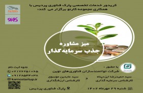 میز مشاوره جذب سرمایه گذار- 29 مهرماه 1402