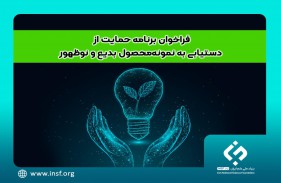 فراخوان «برنامه حمایت از دستیابی به نمونه‌ محصول بدیع و نوظهور»