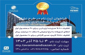 فراخوان دریافت نشان تجاری پارک فناوری پردیس (Made In PTP) منتشر شد