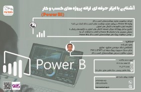 دوره آموزشی  آشنایی با ابزار حرفه ای ارائه پروژه های کسب و کار (Power BI)