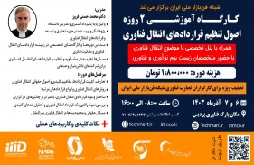 کارگاه آموزشی اصول تنظیم قراردادهای انتقال فناوری