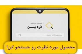 اتصال بیش از ۶۰ هزار فروشگاه آنلاین به پلتفرم جستجوی ذره‌بین