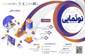 آخرین رویداد نونمایی 1400 با معرفی ۳ محصول در حوزه صنعت مالی