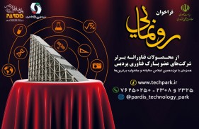 فراخوان رونمایی از محصولات برتر فناورانه شرکت‌های پارک فناوری پردیس