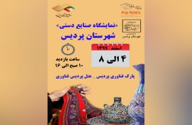 نمایشگاه صنایع دستی شهرستان پردیس، برگزار می‌شود