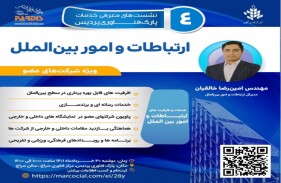 نشست 4: ارتباطات و امور بين الملل