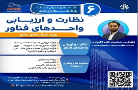 نشست 6: اداره کل نظارت و ارزيابی واحدهای فناور