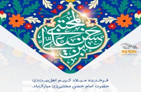 جشن میلاد با سعادت امام حسن مجتبی علیه السلام