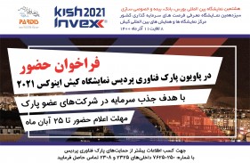 فراخوان حضور در نمایشگاه کیش اینوکس2021