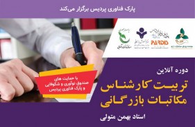 دوره آموزشي آنلاین تربیت کارشناس مکاتبات بازرگانی