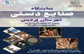 نمایشگاه صنایع دستی در پارک فناوری پردیس