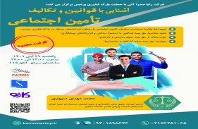 دوره آموزشی آشنایی با قوانین و تکالیف تأمین اجتماعی