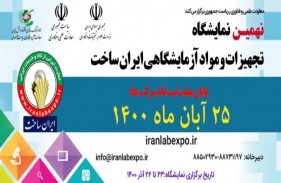 نهمین نمایشگاه مواد و تجهیزات آزمایشگاهی ایران‌ساخت برگزار می شود