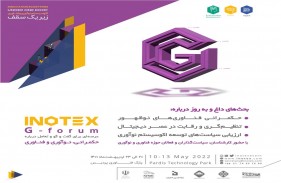 نخستین دوره رویداد G-forum در نمایشگاه اینوتکس 2022 برگزار می شود