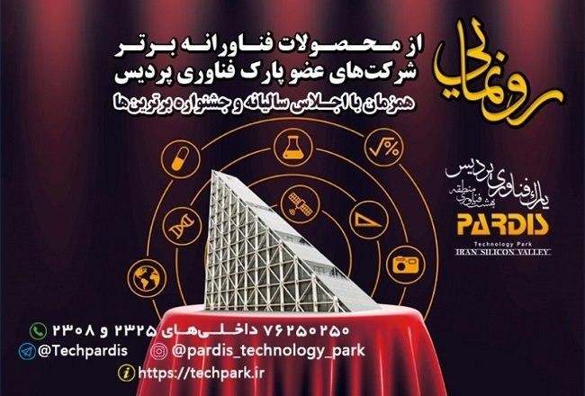 در هجدهمین اجلاس سالیانه پارک فناوری پردیس از ۳ محصول جدید رونمایی می‌شود