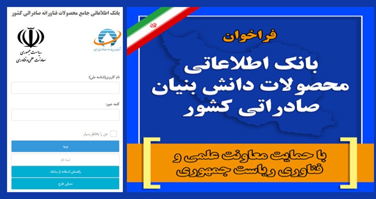 مرحله نخست تدوین بانک اطلاعاتی جامع محصولات دانش بنیان صادراتی تکمیل شد