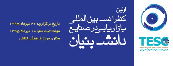 اولین کنفرانس بین المللی بازاریابی در صنایع دانش بنیان