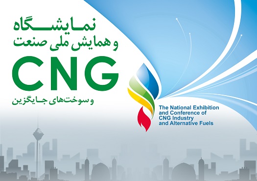 همایش و نمایشگاه بین‌المللی صنعت CNG برگزار می شود