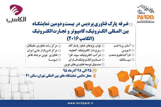 بیست و دومین نمایشگاه بین المللی الکترونیک، کامپیوتر و تجارت الکترونیک برگزار می شود