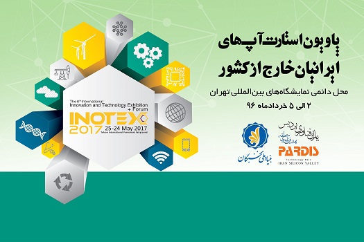 INOTEX2017 نگاه ویژه ای به حوزه کسب و کارهای نوپا دارد