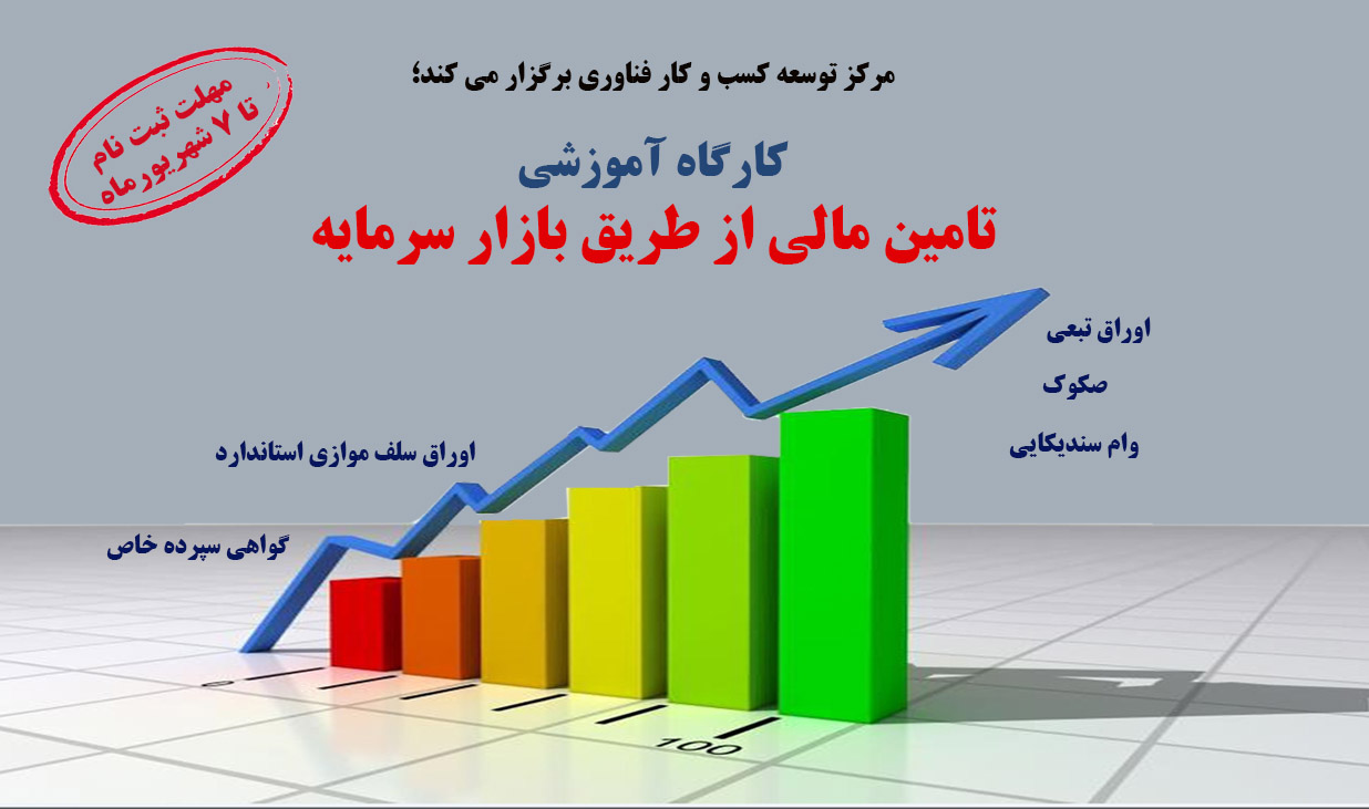 ثبت نام کارگاه آموزشی «تامین مالی از طریق بازار سرمایه»