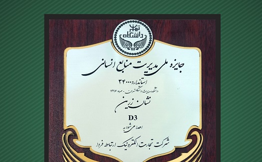 اهدای جایزه مدل 34000 منابع انسانی به شرکت ارتباط فردا