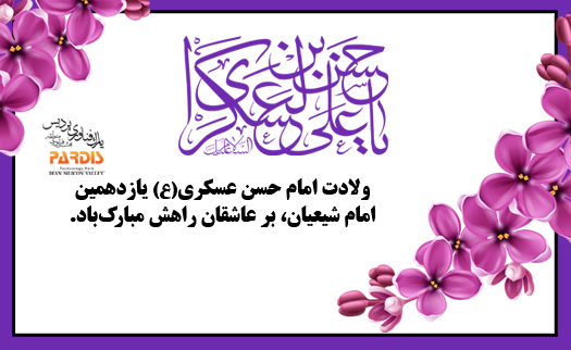 سالروز میلاد امام حسن عسگری مبارک باد.