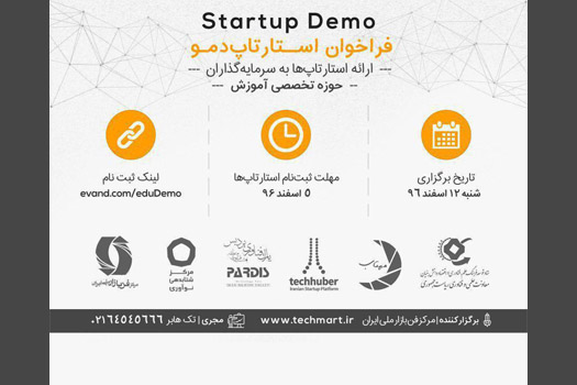 هشتمین رويداد Startup Demo به‌منظور جذب سرمايه براي استارت‌آپ‌ها برگزار می‌شود