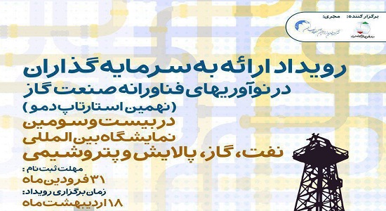 نهمین استارتاپ دمو با موضوع نوآوری‌های صنعت گاز برگزار می‌شود