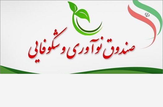 حمایت 70 درصدی صندوق نوآوری و شکوفایی از مشارکت کنندگان INOTEX2018