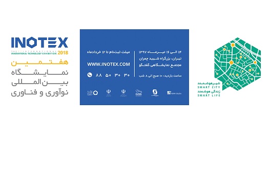 عناوین حمایتی و تسهیلات INOTEX 2018 اعلام شد