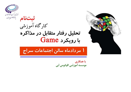 ثبت‌نام کارگاه آموزشی تحلیل رفتار متقابل در مذاکره با رویکرد Game