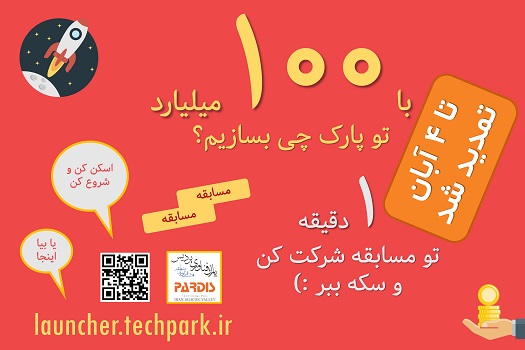 با 100 میلیارد تو پارک چی بسازیم؟ تمدید شد