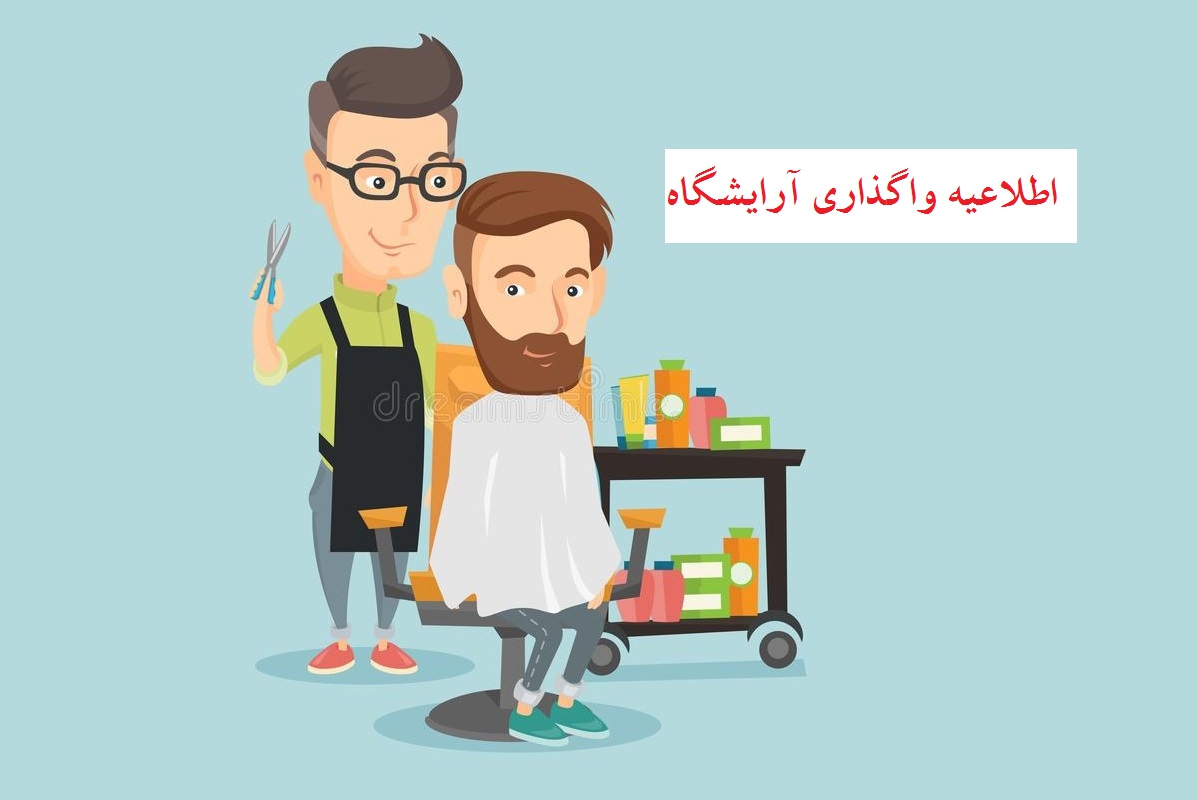 اطلاعیه واگذاری آرایشگاه