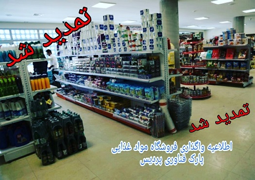 اطلاعیه واگذاری فروشگاه