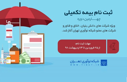 ثبت‌نام خدمات بیمه‌ی تکمیلی جهت اعضای شبکه‌ی نوآوری تهران آغاز شد